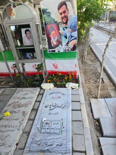 عکس مزار شهید محمد مهدی رضائیون