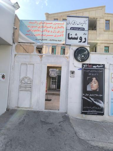 عکس کلینیک روشنا