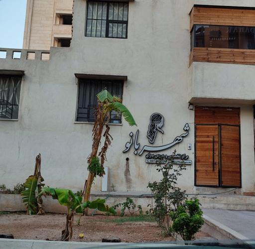 سالن زیبایی شهربانو