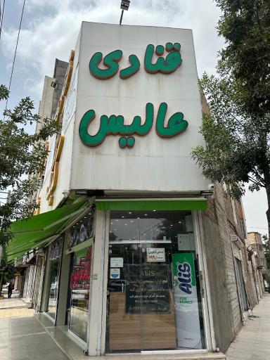 قنادی عالیس