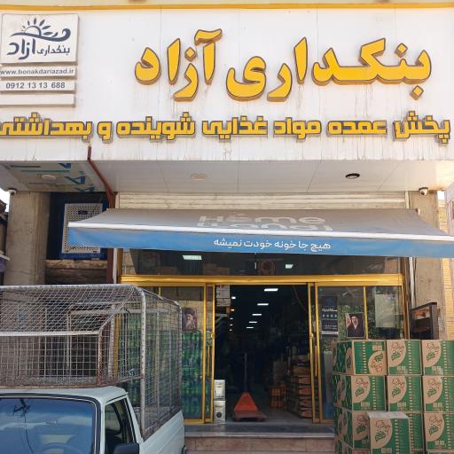 عکس بنکداری آزاد