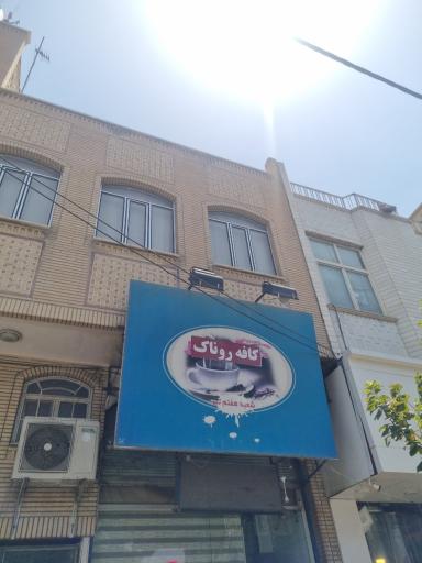 عکس کافه روناک