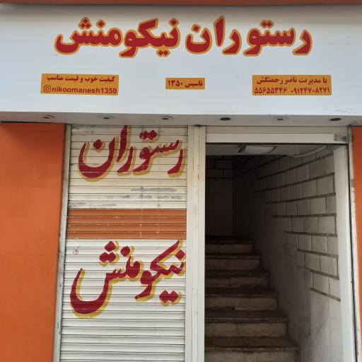 عکس رستوران و چلوکبابی نیکومنش