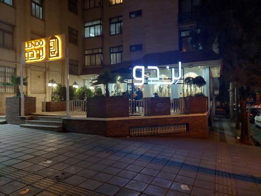 عکس کافه رستوران لندو