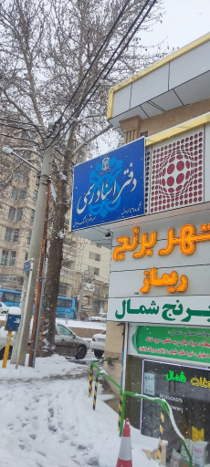 عکس دفترخانه شماره ۴۶ ارومیه