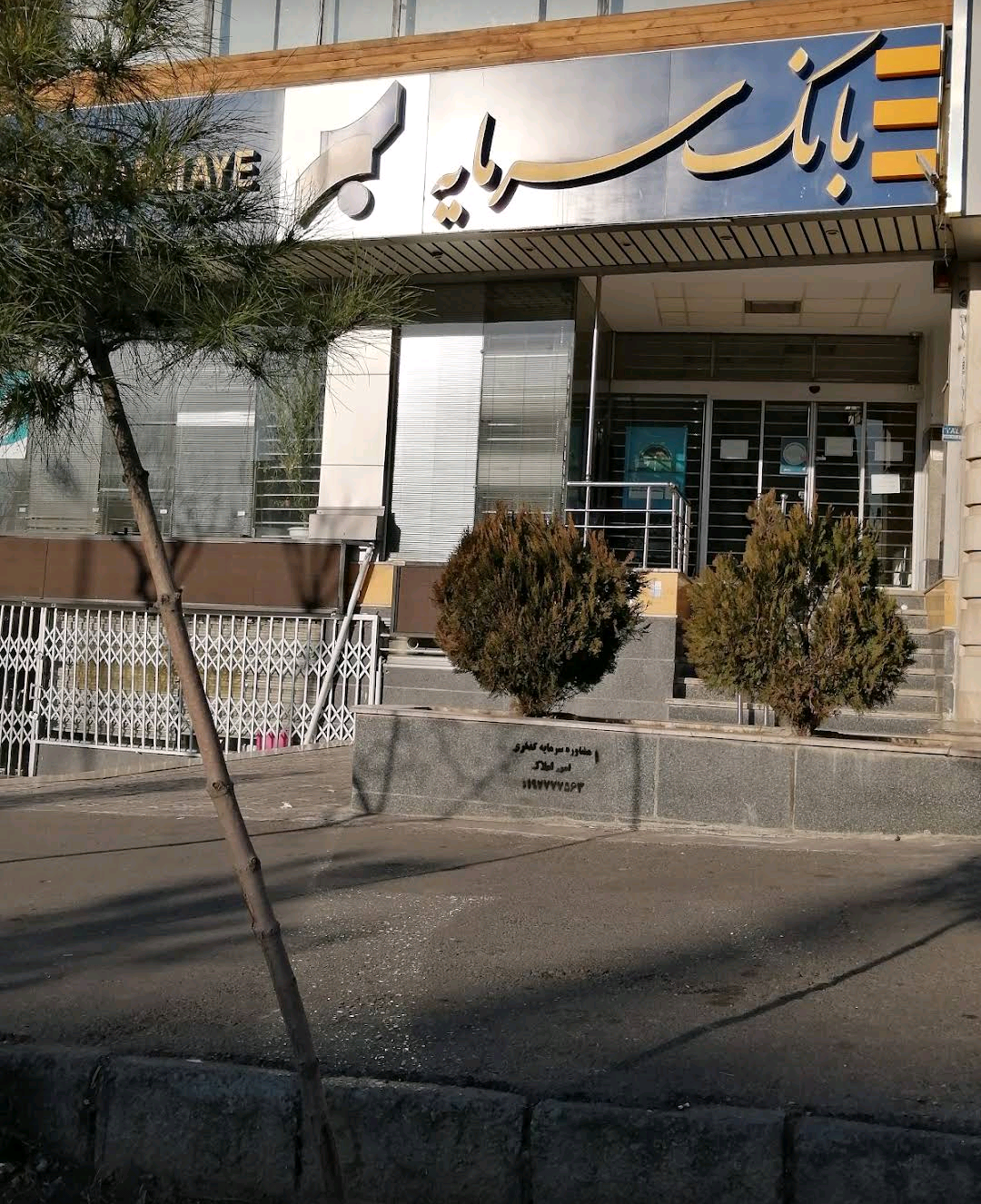 عکس بانک سرمایه