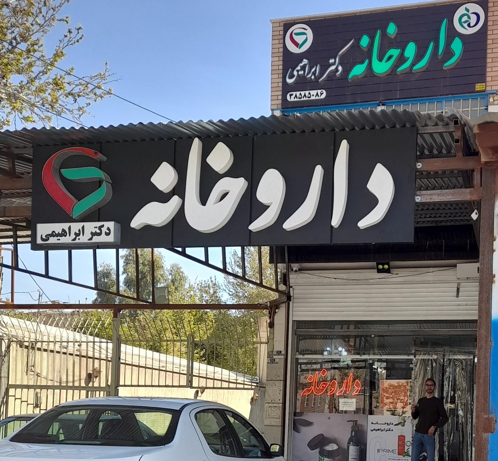 عکس داروخانه دکترابراهیمی