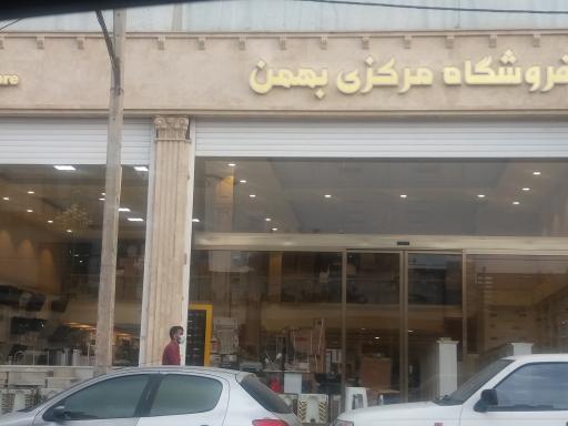 عکس فروشگاه بهمن