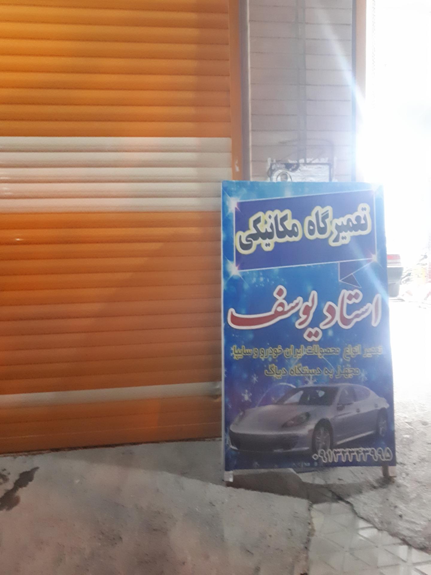 عکس تعمیرگاه مکانیکی استاد یوسف