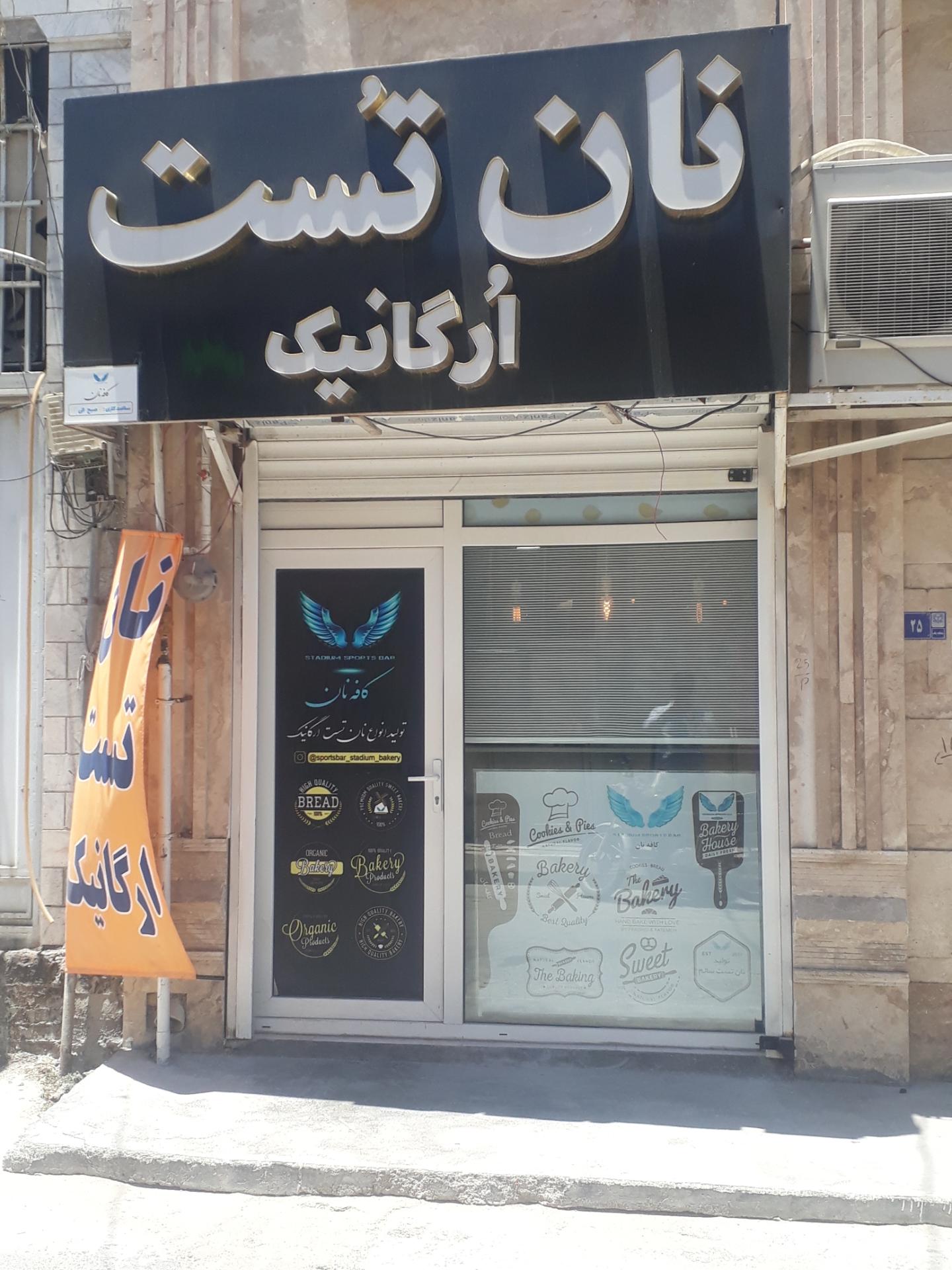 عکس نان تست ارگانیک