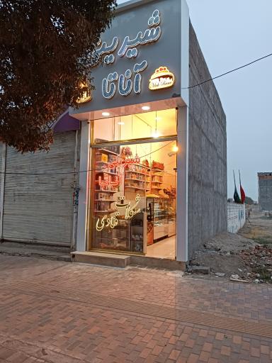 عکس شیرینی آناتا 