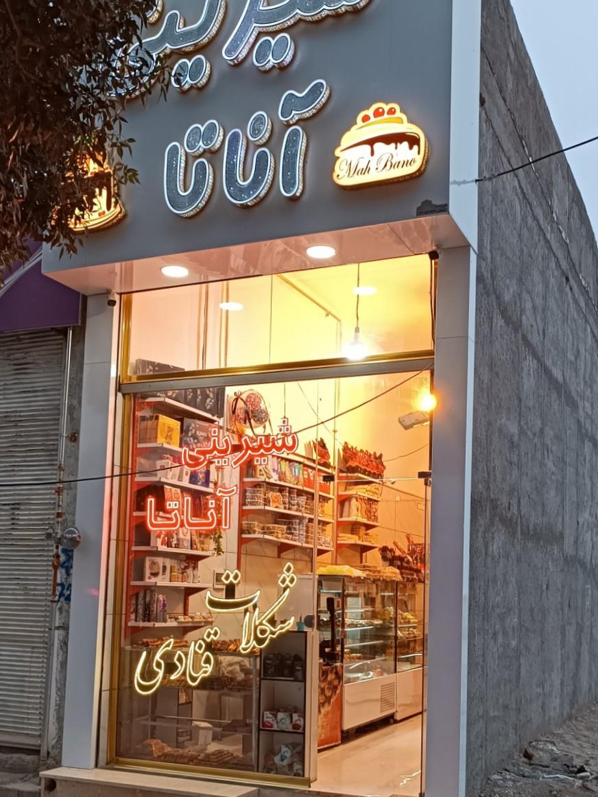 عکس شیرینی آناتا 