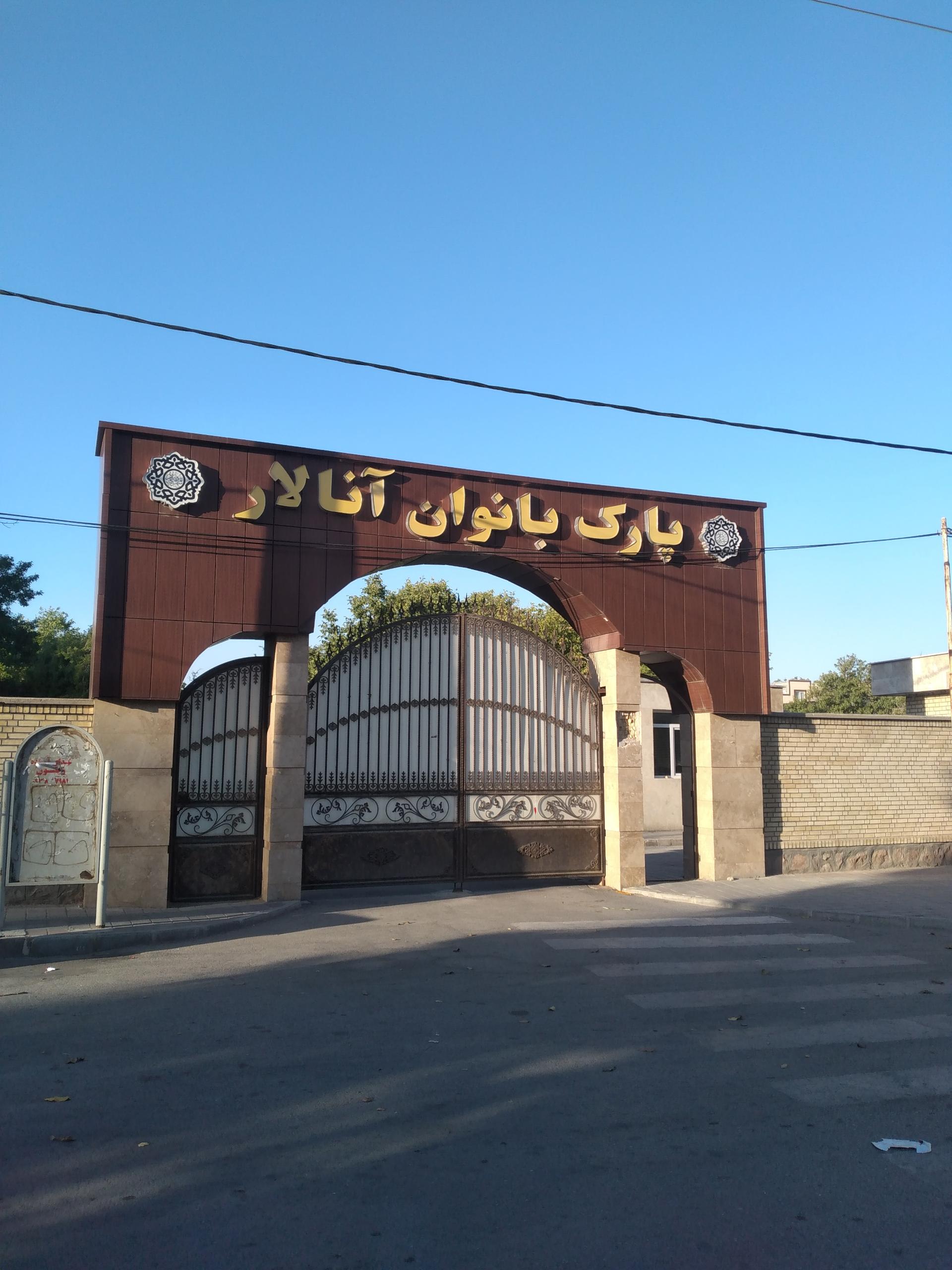 عکس آنالار پارک