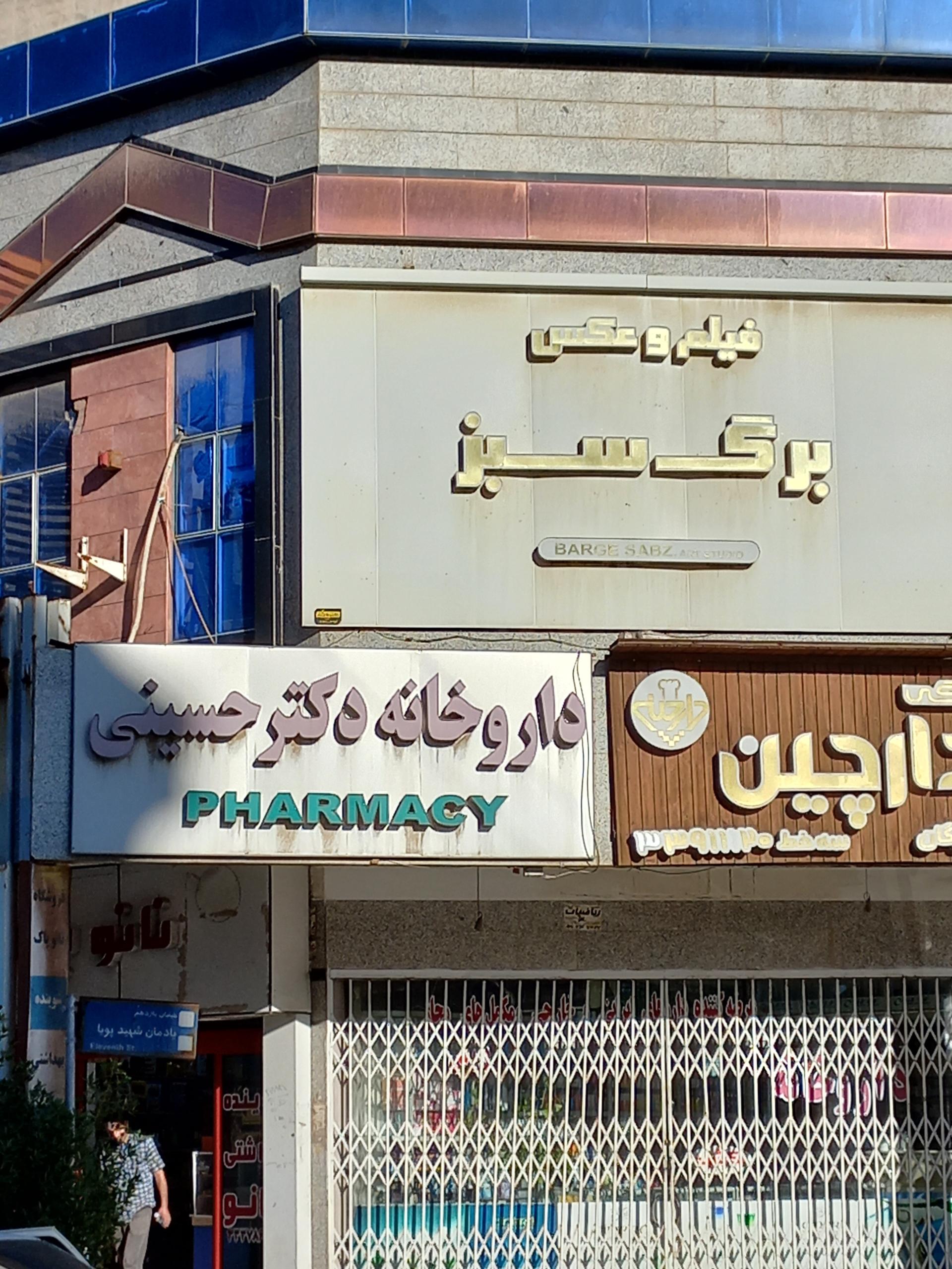 عکس داروخانه دکتر حسینی