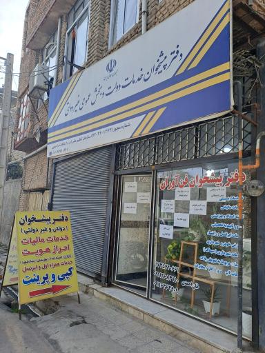 عکس دفتر پیشخوان فن آوران