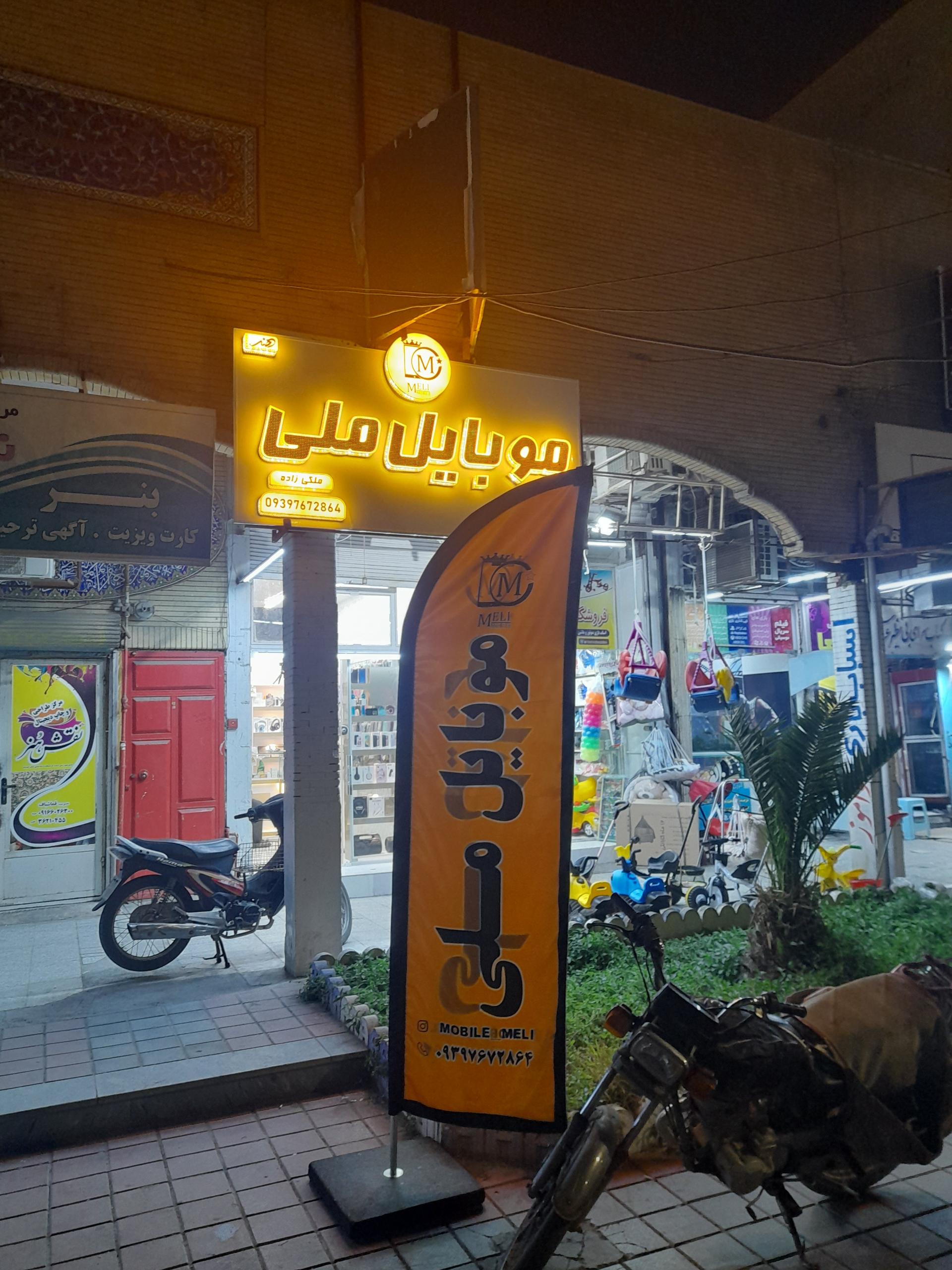 عکس فروشگاه موبایل ملی