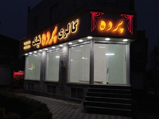 عکس گالری پرده نیک