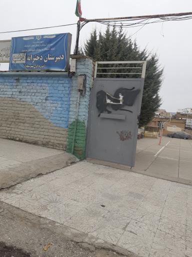 عکس دبیرستان دخترانه فاطمیه کرمانشاه