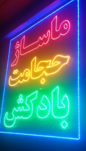 عکس سالن ماساژ شهید ثمری