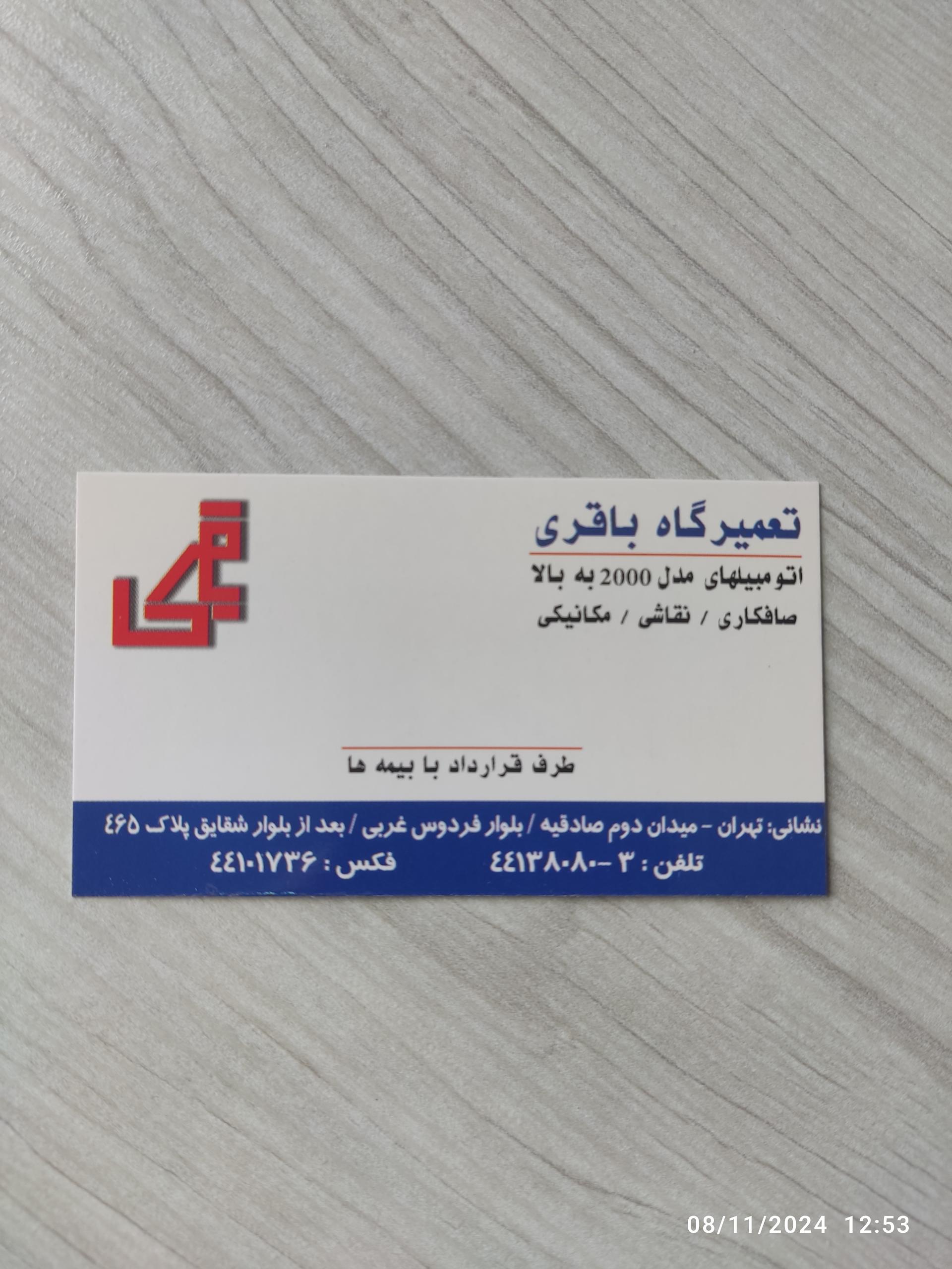 عکس تعمیرگاه باقری