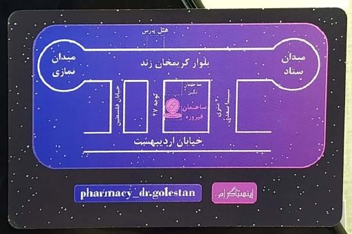عکس داروخانه دکتر فاطمه گلستان