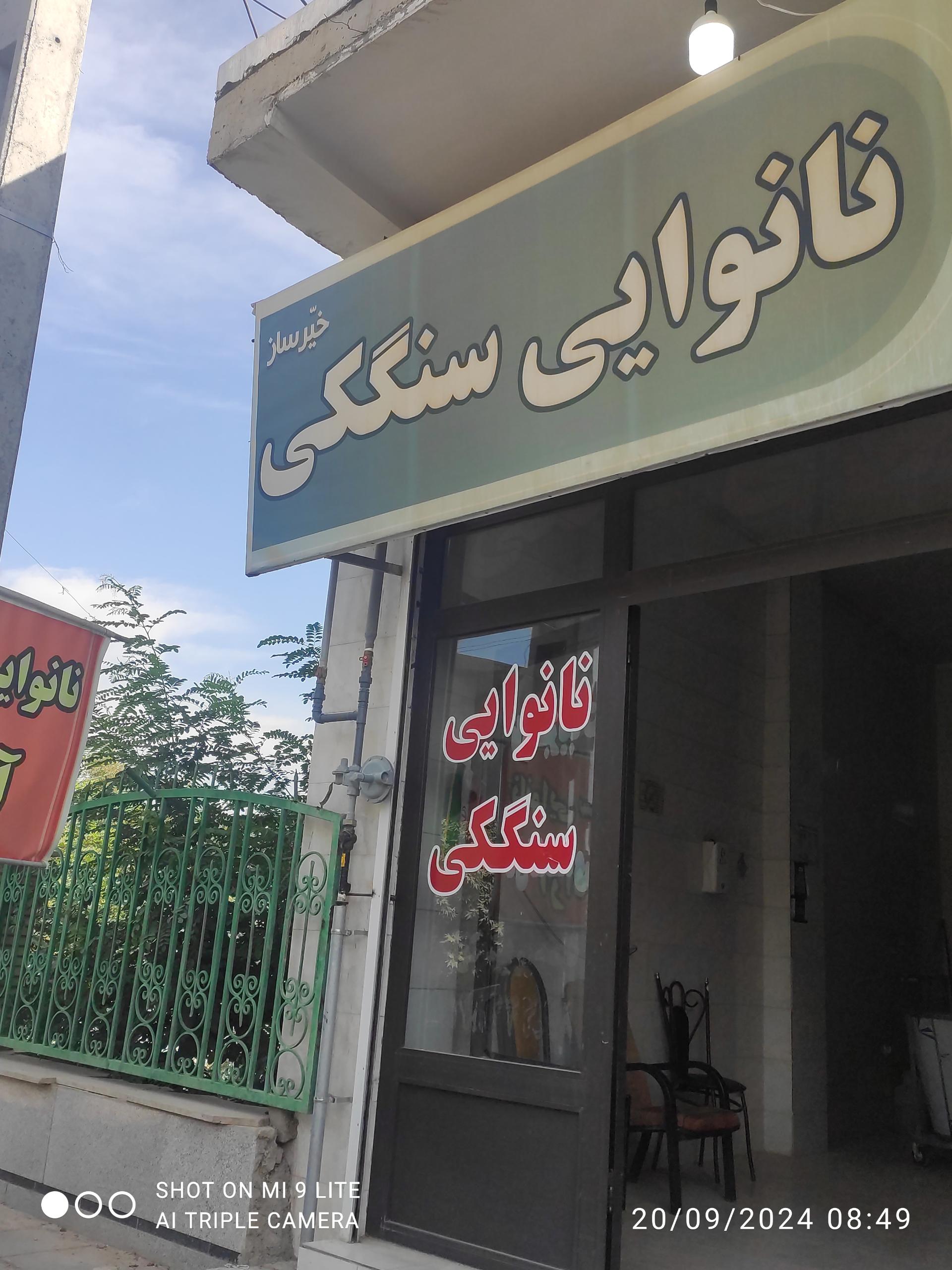 عکس نانوایی سنگک