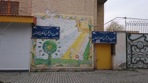 عکس کانون پرورش فکری کودکان و نوجوانان شهرستان قوچان