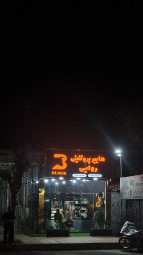 عکس هایپر پروتئین روایی Black