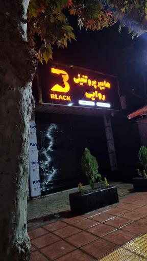 عکس هایپر پروتئین روایی Black