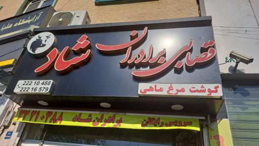 عکس قصابی برادران شاد