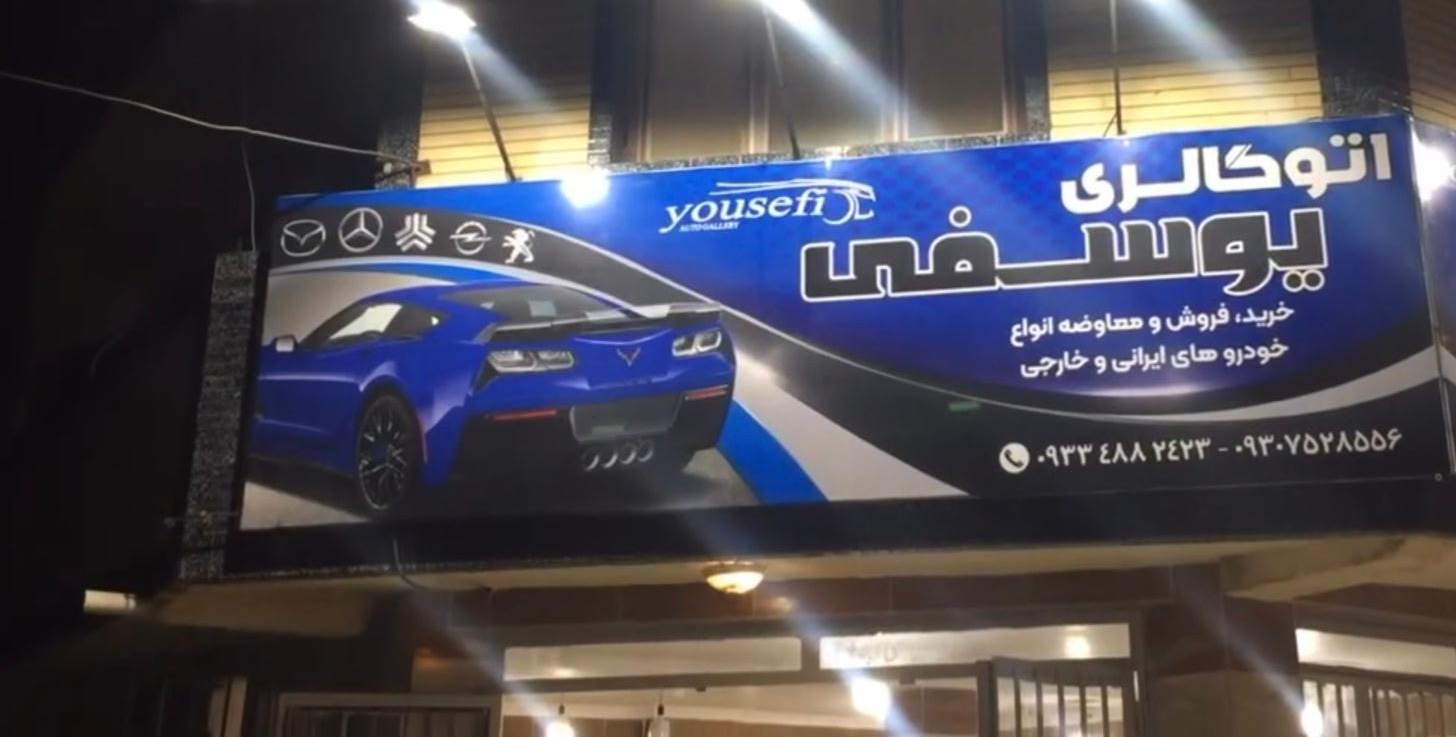 عکس اتو گالری یوسفی 