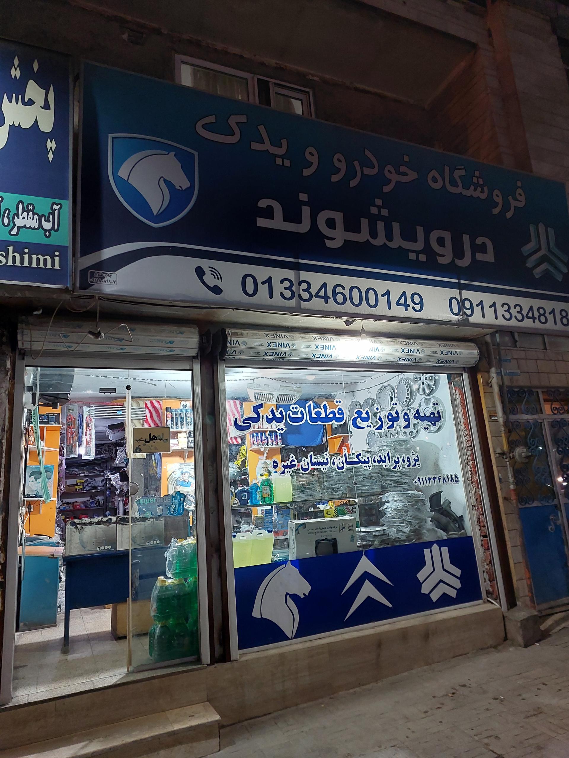 عکس قطعات یدکی خودرو درویشوند