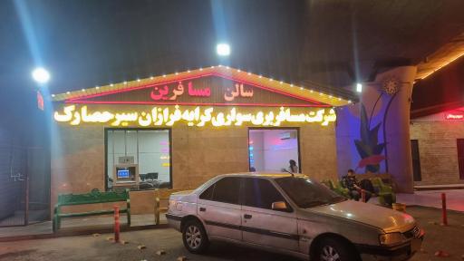 عکس ترمینال شهدای حصارک