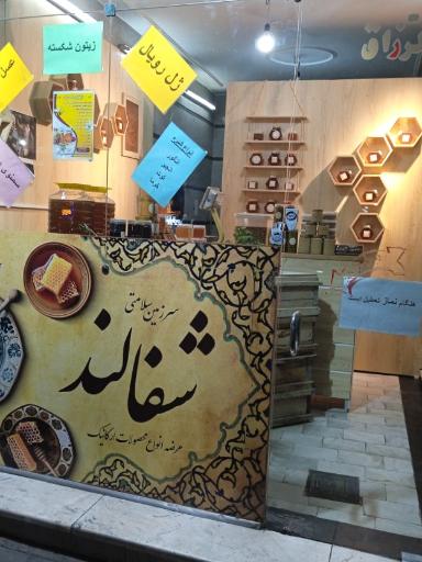 عکس فروشگاه محصولات ارگانیک شفالند 