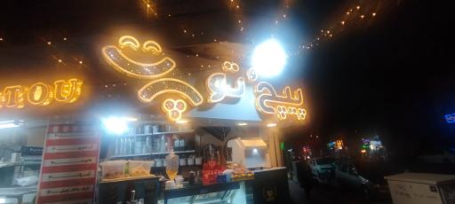 عکس بستنی پیچٌ تو