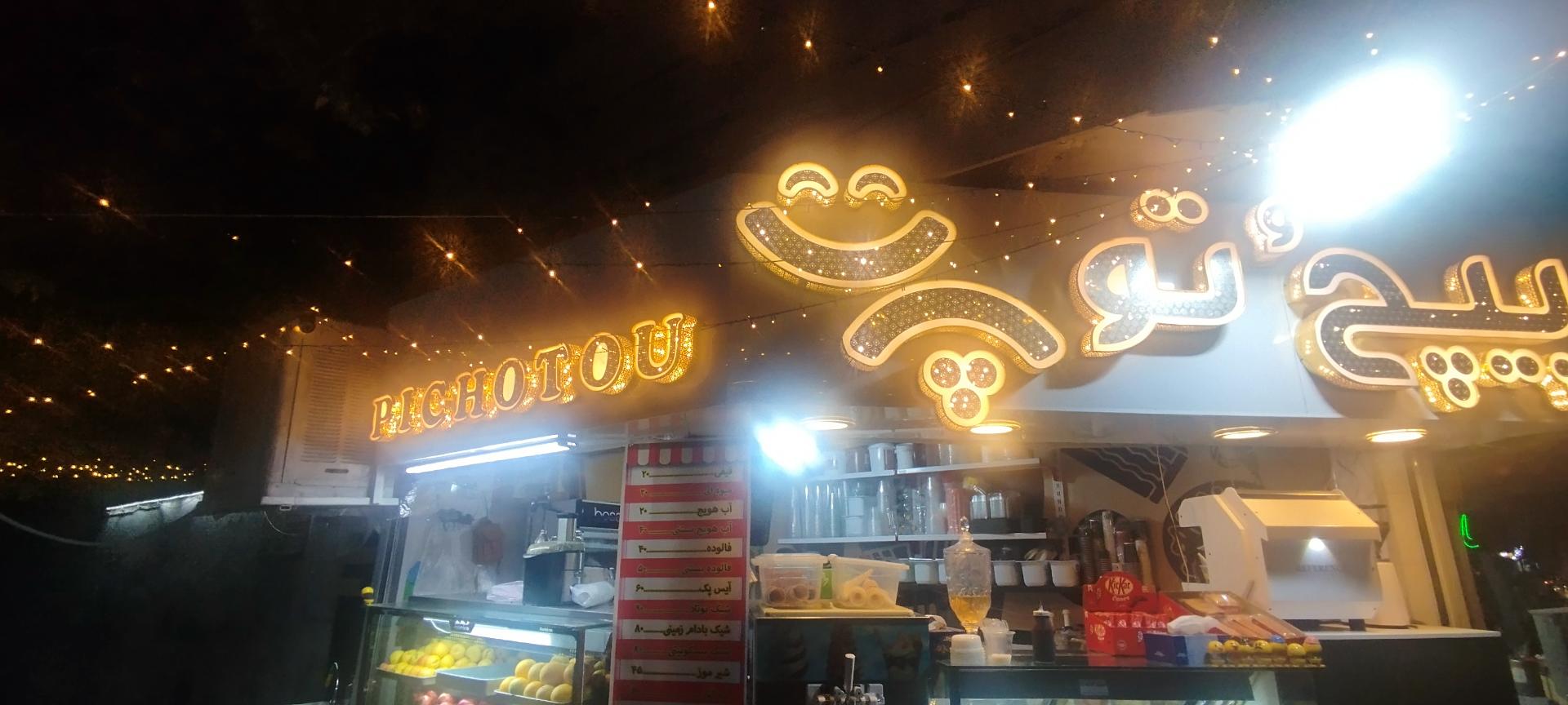 عکس بستنی پیچٌ تو