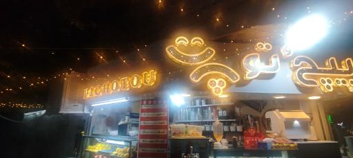 عکس بستنی پیچٌ تو