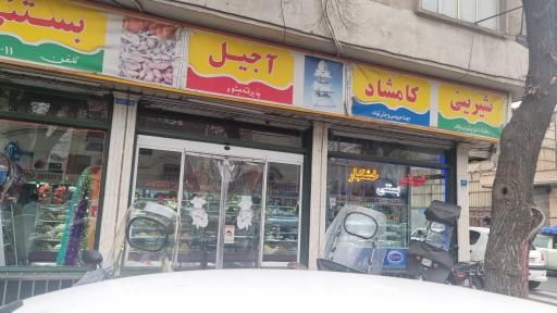 عکس قنادی کامشاد