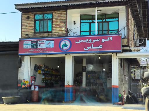 عکس اتوسرویس عباس 