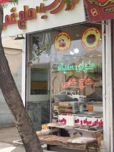 عکس عسل و حلوای سیاه حاج عمی