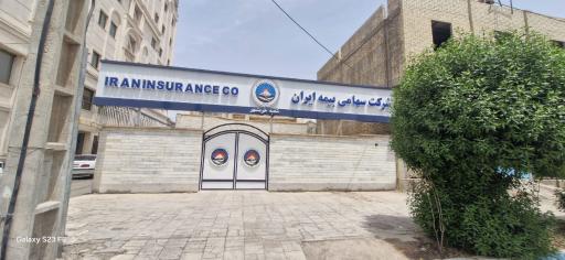 عکس بیمه ایران شعبه مرکزی