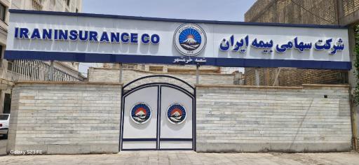 عکس بیمه ایران شعبه مرکزی