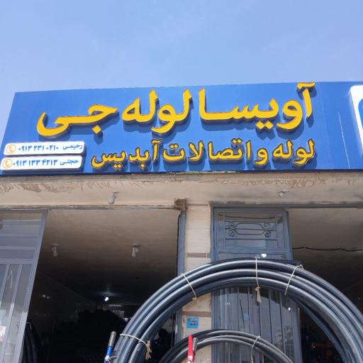 عکس لوله و اتصالات آبدیس
