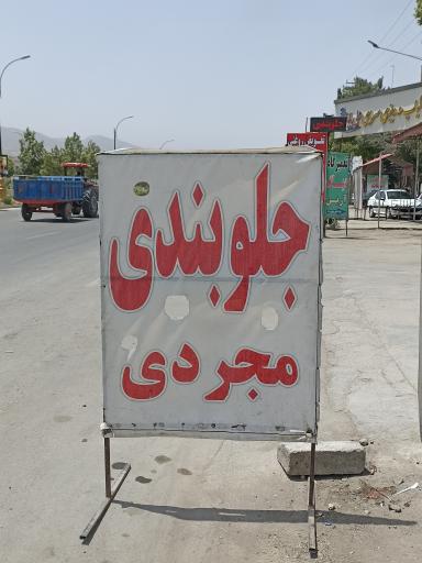 عکس جلوبندی سازی مجردی