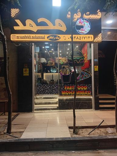 عکس فست فود محمد 