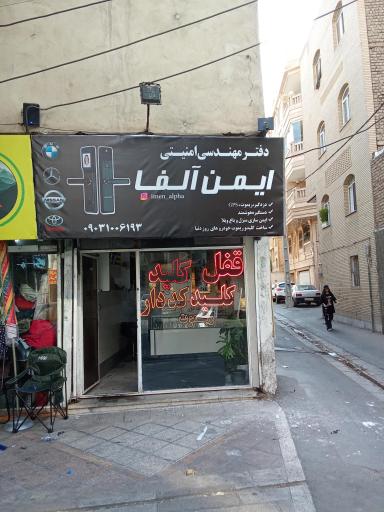 عکس قفل و کلیدسازی ایمن الفا