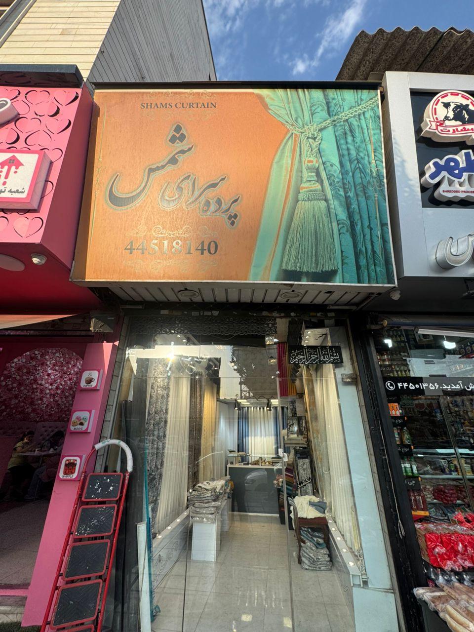 عکس پرده سرای شمس