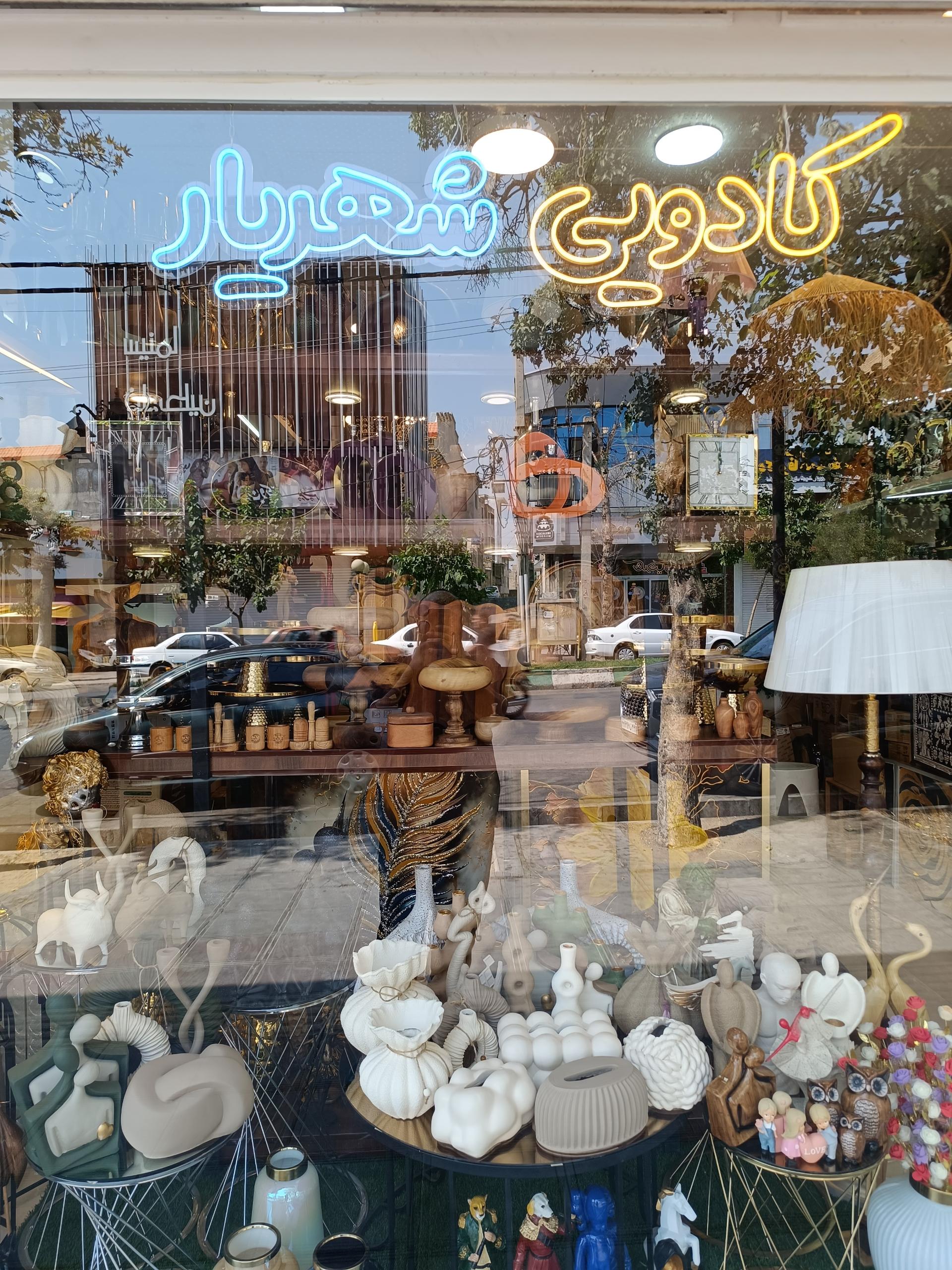 عکس کادویی شهریار