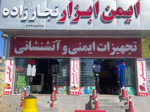 عکس لوازم ایمنی نجارزاده