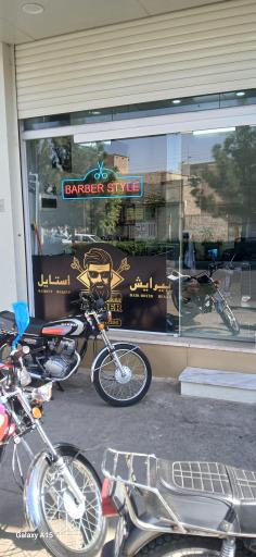 عکس آرایشگاه استایل